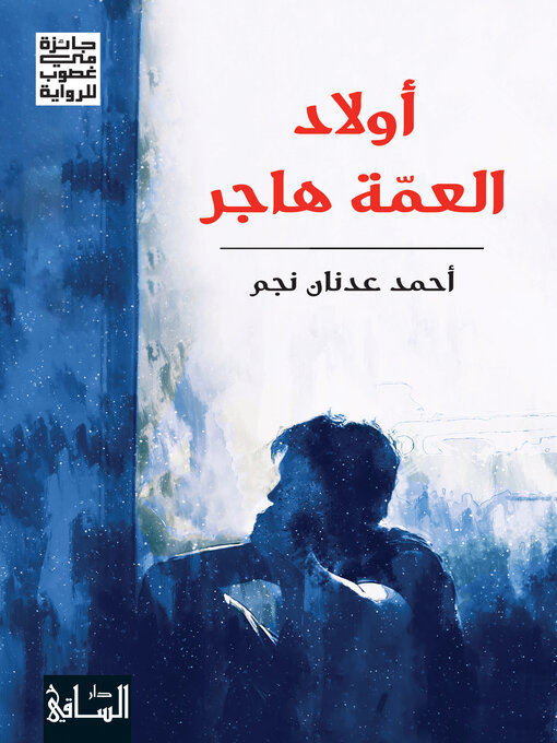 Cover of أولاد العمّة هاجر